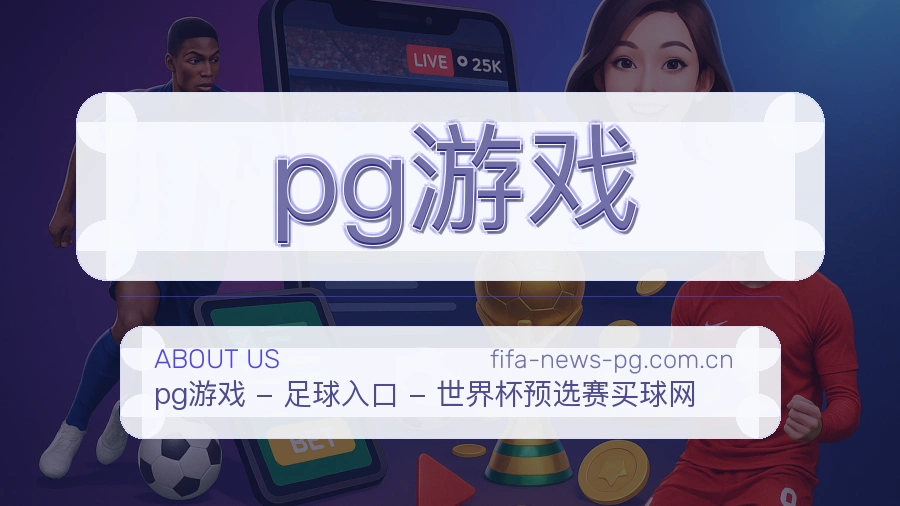 pg游戏关于我们