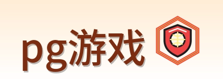 pg游戏-Logo